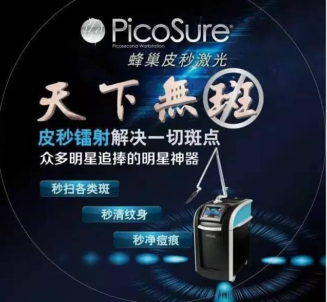 皮秒祛斑，看得見的效果，體會得到的品質(zhì)！